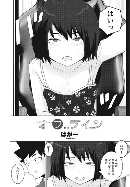 【単話】オフライン（単話）❤はがー｜評価4.80