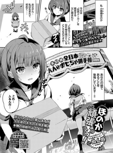 【単話】ほのか頑張るっ！（単話）❤ぬんぬ｜評価4.67