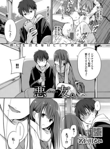 【単話】悪友。（単話）❤名仁川るい｜評価4.70