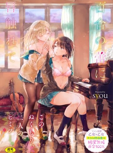 【単行本】百合の蕾に唇触れて【FANZA限定】❤syou｜評価4.77