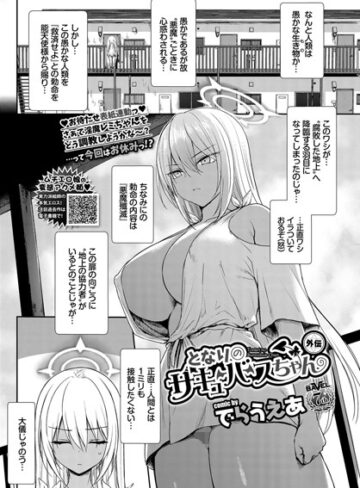 【ファンタジー】となりのサキュバスちゃん 外伝（単話）❤でらうえあ｜評価4.80