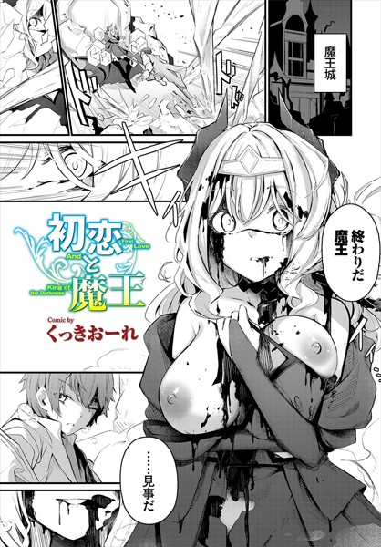 【ファンタジー】初恋と魔王（単話）❤くっきおーれ｜評価4.80