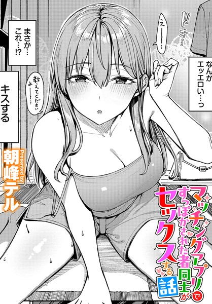 【クンニ】マッチングアプリですっぽかされた者同士がセックスする話（単話）❤朝峰テル｜評価4.80