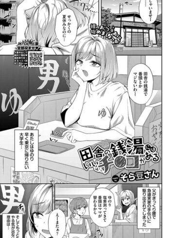 【クンニ】田舎の銭湯にはいいチ○コがある（単話）❤そら豆さん｜評価4.75