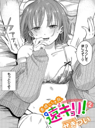 【単話】素晴らしき哉、遠キョリ！（単話）❤せきつい｜評価4.78
