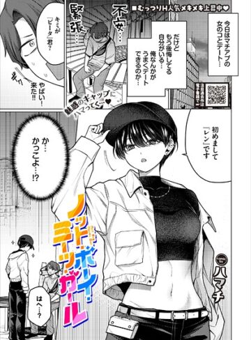 【単話】ノット・ボーイ・ミーツ・ガール（単話）❤ハマチ｜評価4.78