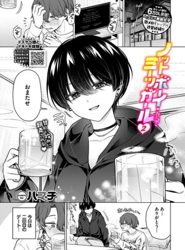 【単話】ノット・ボーイ・ミーツ・ガール（単話）❤ハマチ｜評価4.78
