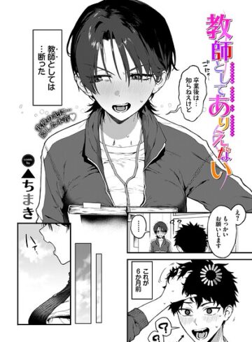 【単話】教師としてありえない（単話）❤▲ちまき｜評価5.00