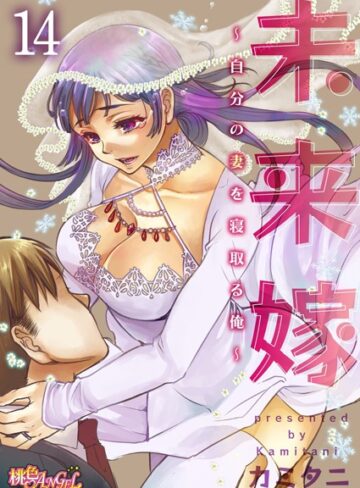 【単話】未来嫁 〜自分の妻を寝取る俺〜（単話）❤カミタニ｜評価4.80