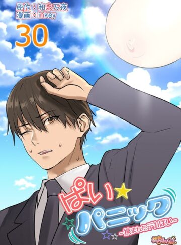 【ラブコメ】ぱい☆パニック 〜挟まれたデカぱい〜（フルカラー）（単話）❤inkey｜評価4.69