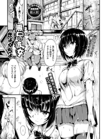 【単話】無口な彼女（単話）❤きょくちょ｜評価4.70