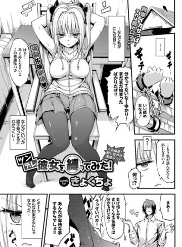 【単話】ツンデレ彼女を縛ってみた！（単話）❤きょくちょ｜評価4.80