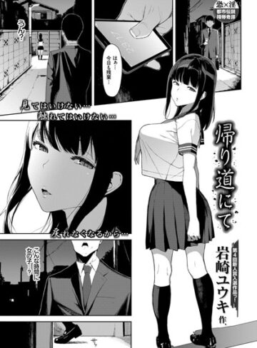 【単話】帰り道にて（単話）❤岩崎ユウキ｜評価4.71