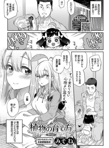 【単話】植物の育て方（単話）❤みぞね｜評価4.77