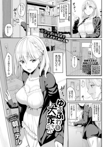 【単話】ゆるふわ系大家さん（単話）❤朝峰テル｜評価4.67
