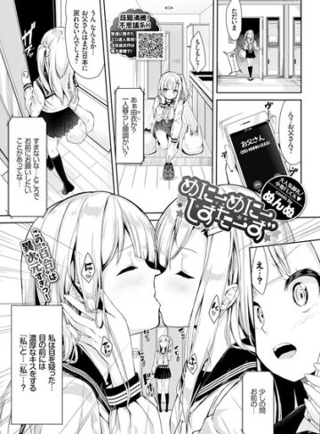【単話】めにーめにーしすたーず（単話）❤ぬんぬ｜評価4.67