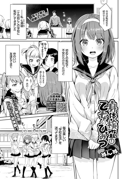 【単話】身体検査は乙女のひみつ（単話）❤ぬんぬ｜評価4.86