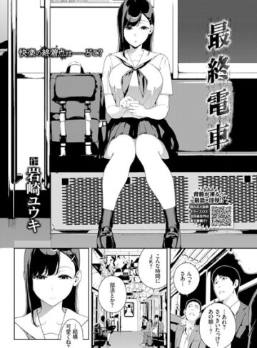 【単話】最終電車（単話）❤岩崎ユウキ｜評価4.67