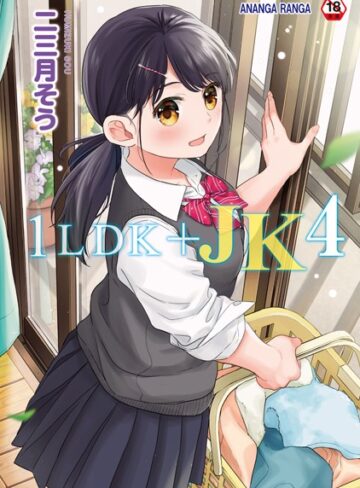 【単行本】1LDK＋JK いきなり同居？密着！？初エッチ！！？【合本版】❤二三月そう｜評価4.73