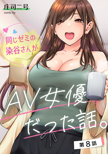 【フルカラー】同じゼミの染谷さんがAV女優だった話。（単話）❤庄司二号｜評価4.80