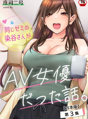 【フルカラー】同じゼミの染谷さんがAV女優だった話。【合本版】❤庄司二号｜評価4.71