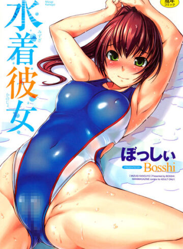 【恋愛】水着彼女❤ぼっしぃ｜評価4.71