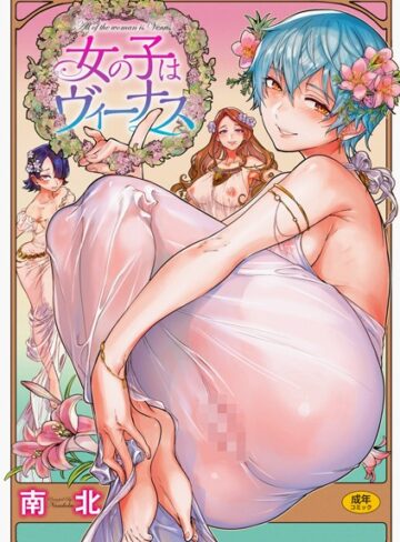 【単行本】女の子はヴィーナス❤南北｜評価4.79