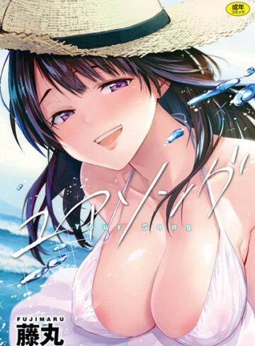 【単行本】ユアソング❤藤丸｜評価4.78