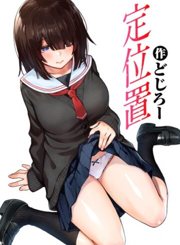 【単話】定位置（単話）❤どじろー｜評価4.71
