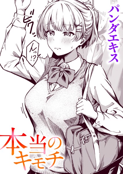 【単話】本当のキモチ（単話）❤パンダエキス｜評価4.83