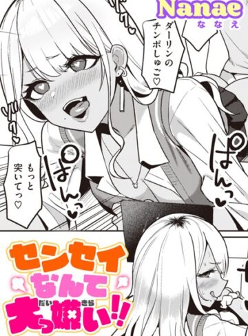 【単話】センセイなんて大っ嫌い！！（単話）❤Nanae｜評価4.67