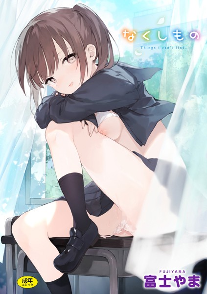 【ファンタジー】なくしもの❤富士やま｜評価4.80