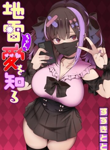 【単話】地雷ちゃん、愛を知る（単話）❤すずきとと｜評価4.68