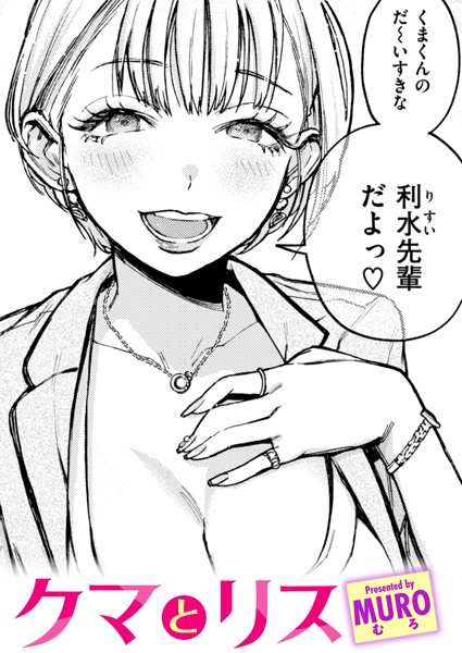 【単話】クマとリス（単話）❤MURO｜評価4.80