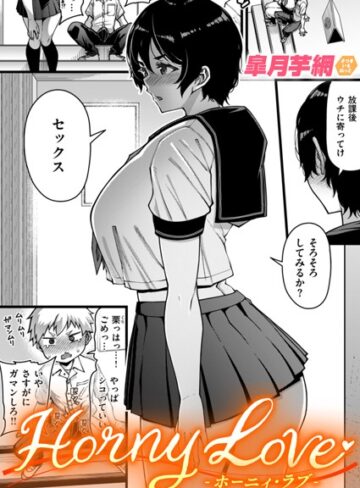 【単話】Horny Love（単話）❤皐月芋網｜評価4.78