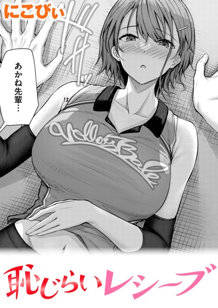 【単話】恥じらいレシーブ（単話）❤にこびぃ｜評価4.80