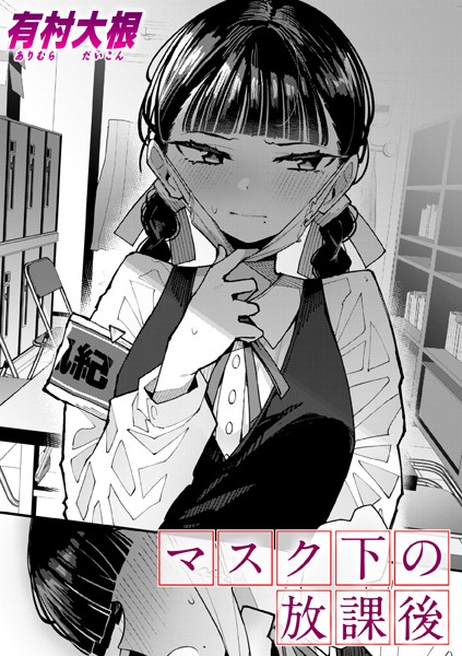 【単話】マスク下の放課後（単話）❤有村大根｜評価4.80