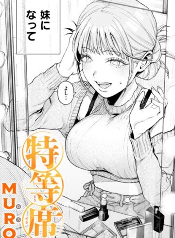 【単話】特等席（単話）❤MURO｜評価4.75