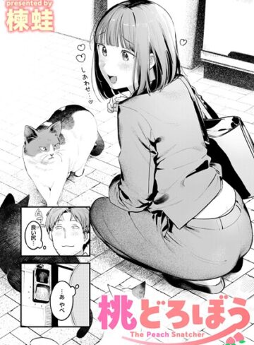 【クンニ】桃どろぼう（単話）❤楝蛙｜評価4.67
