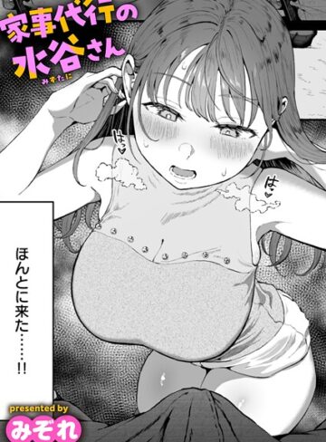 【単話】家事代行の水谷さん（単話）❤みぞれ｜評価4.76