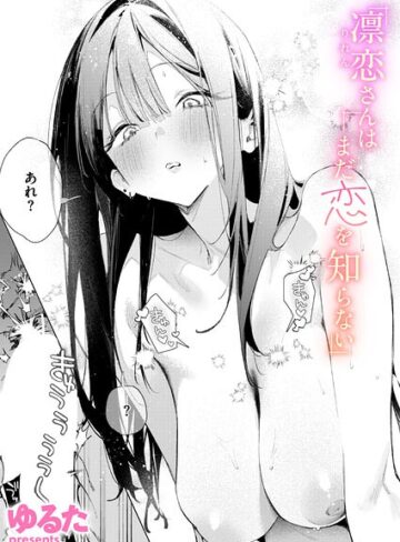 【単話】凛恋さんはまだ恋を知らない（単話）❤ゆるた｜評価4.80