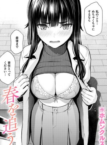 【単話】春を追う（単話）❤ホムンクルス｜評価5.00