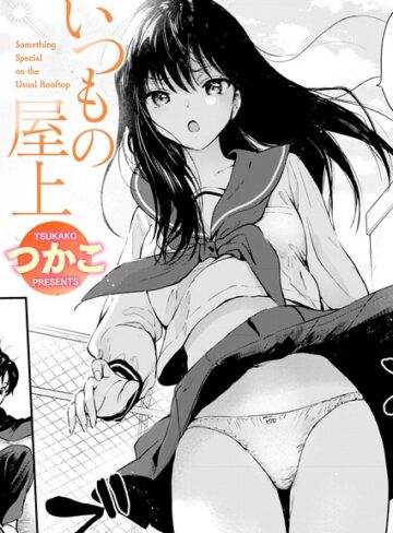 【単話】いつもの屋上（単話）❤つかこ｜評価5.00