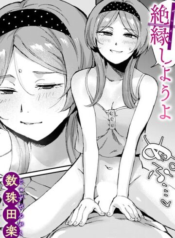 【単話】絶縁しようよ（単話）❤数珠田楽｜評価5.00