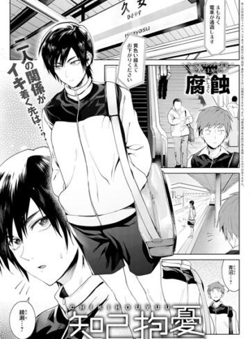 【単話】知己抱憂（単話）❤腐蝕｜評価4.75