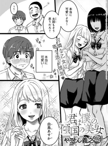 【単話】君は僕の傾国の美女（単話）❤やっそん義之｜評価4.67