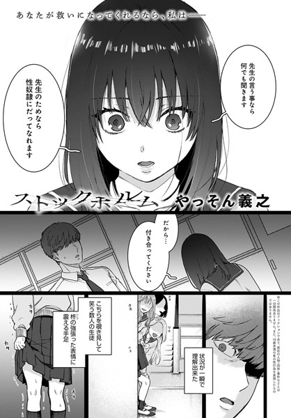 【単話】ストックホルム（単話）❤やっそん義之｜評価4.83