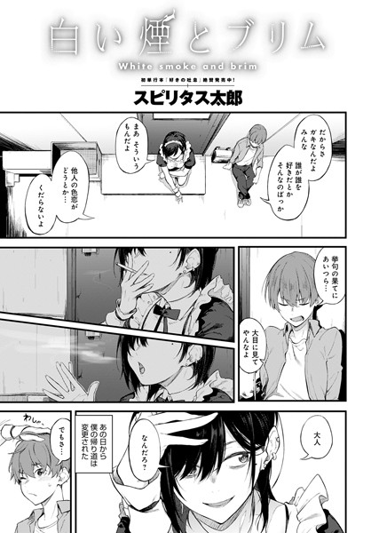 【単話】白い煙とブリム（単話）❤スピリタス太郎｜評価4.80