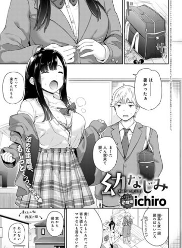 【単話】幼なじみ（単話）❤ichiro｜評価4.80