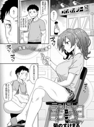【単話】ランドリーランデブー（単話）❤菊のすけまる｜評価4.78